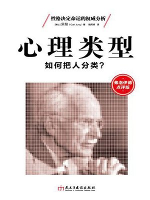 cover image of 心理类型